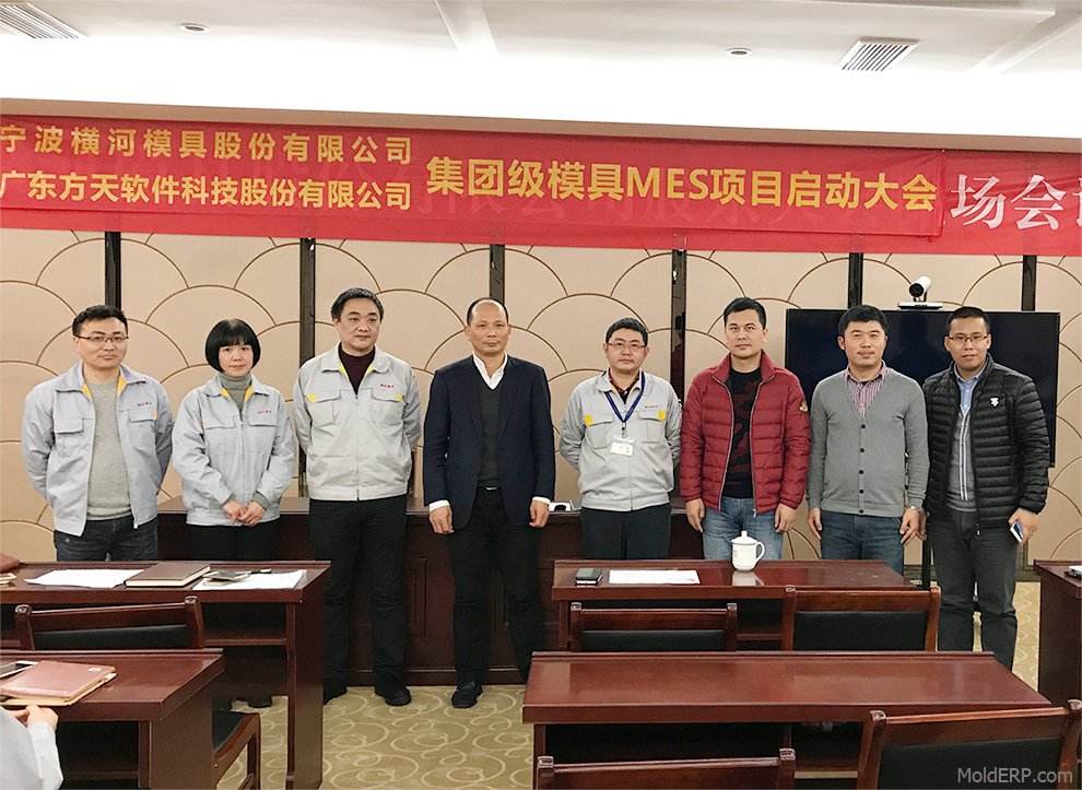  上市公司-宁波横河模具有限公司模具MES软件项目启动 